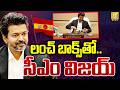 CM Vijay Lunchbox In Secretariat లంచ్ బాక్స్‌తో సీఎం విజయ�