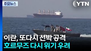 호르무즈 해협서 유조선 또 피습..."이란의 보복" / YTN