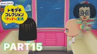 【トモコレ】自作Miiたちの泥沼人間ドラマ　トモダチコレクション　わくわく生活　パート15