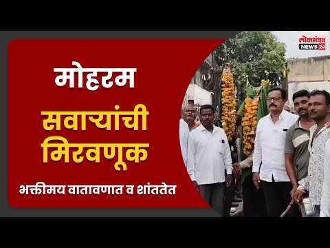 मोहरम सवाऱ्यांची मिरवणूक भक्तीमय वातावणात व शांततेत