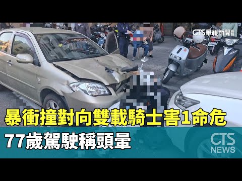 暴衝撞對向雙載騎士害1命危　77歲駕駛稱頭暈