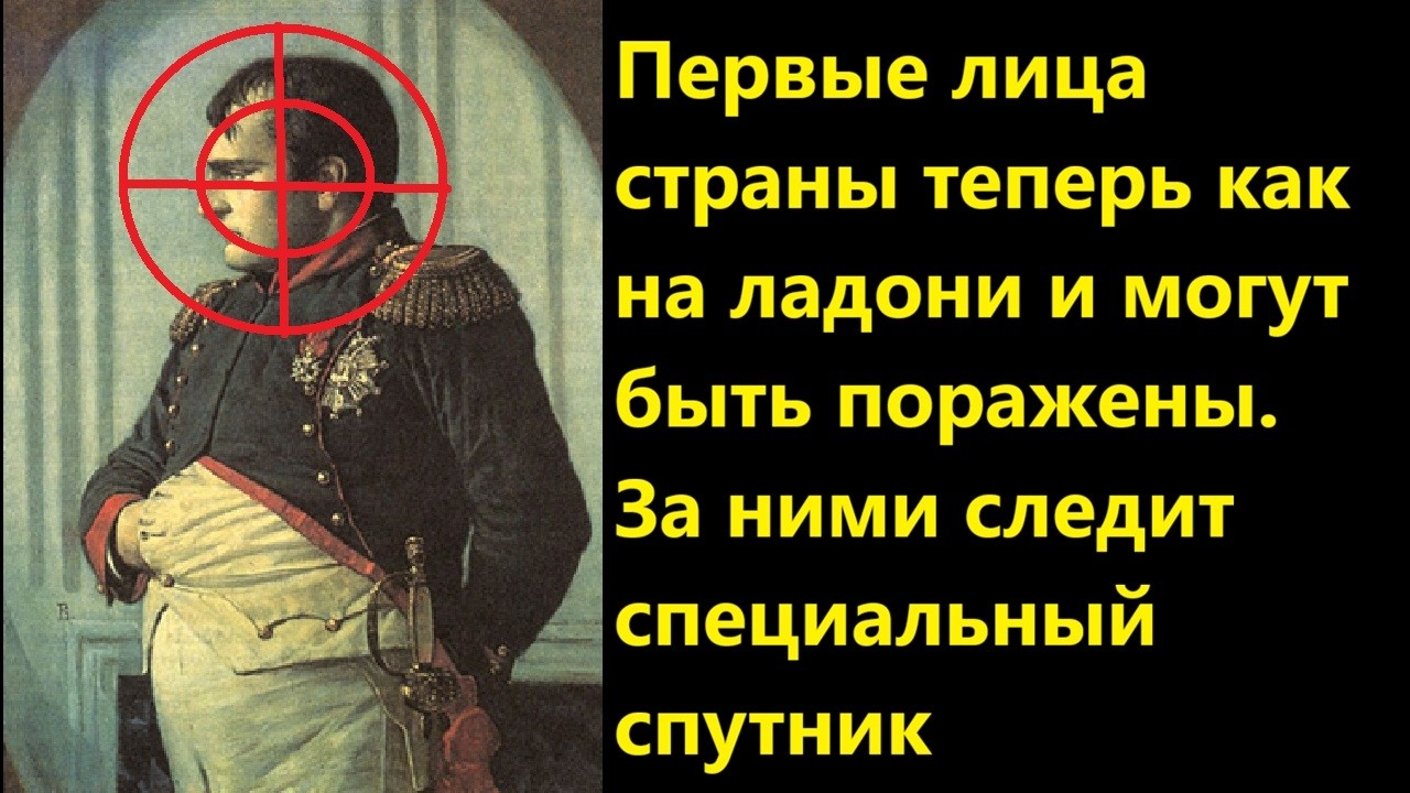 Первые лица страны теперь как на ладони и могут быть поражены  За ними следит