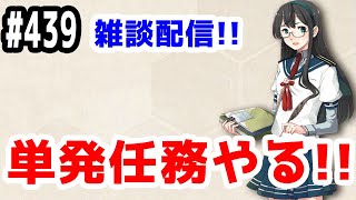 【艦これ実況】雑談配信！単発任務やります！【きのこげーむす】#439
