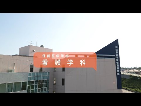 昭和大学保健医療学部「看護学科紹介動画」2024