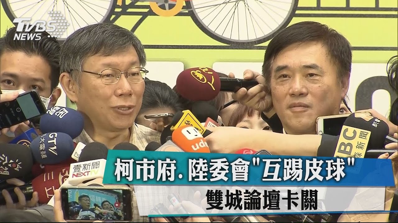 雙城論壇是否續辦？　陸委會：若有需要將協助