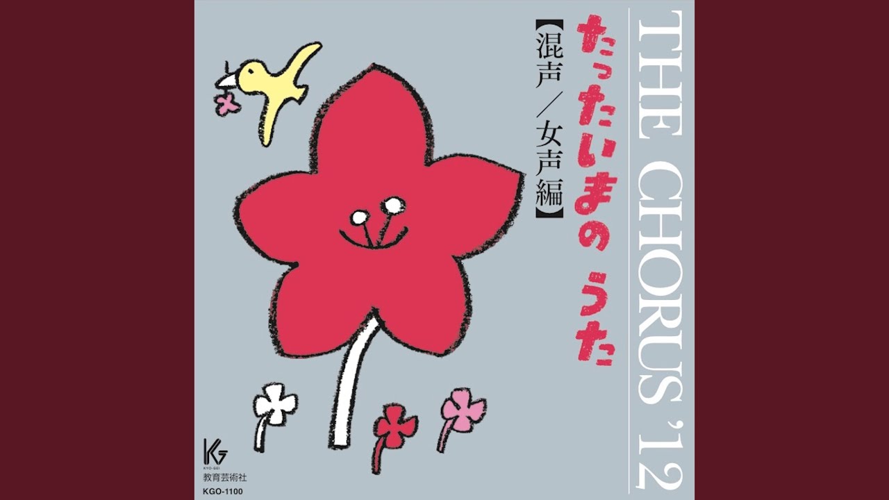 蝶 はばたく朝 【混声】