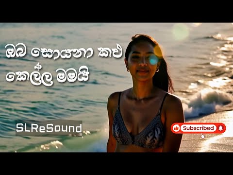 Neth Yuga Ran Tharu I නෙත් යුග රන් තරු යුවල තමයිI ඉන්ද්‍රාණි පෙරේරා I Cover by @SLReSound