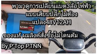 เปลียนแบตเตอรี่3ล้อไฟฟ้าเป็นแบบลิเธียมไอออน#แบตเตอรี่ลิเธียม#3ล้อไฟฟ้า#จักรยานไฟฟ้า#สกู๊ตเตอร์ไฟฟ้า