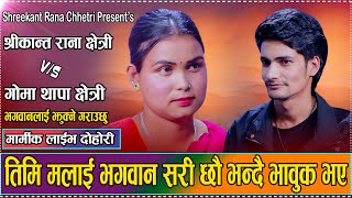 Download lagu गोमा र श्रीकान्तको अपार माया,एक अर्कालाई हेरेर दुनियाँ भुलिदिन्छन/Shreekant Rana ChhetriVSGoma Thapa mp3 Download lagu गोमा र श्रीकान्तको अपार माया,एक अर्कालाई हेरेर दुनियाँ भुलिदिन्छन/Shreekant Rana ChhetriVSGoma Thapa mp3
