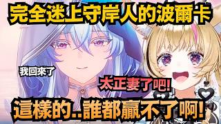 「守岸人也太正妻了吧！」座長看守岸人的劇情看到啜泣..不管今後出現多少女生 都贏不了啊！【尾丸ポルカ】【hololive中文/翻譯/精華】【鳴潮】