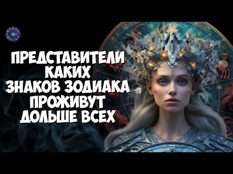 Представители каких знаков Зодиака проживут дольше всех