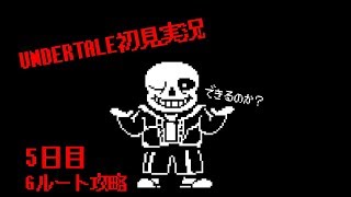 【生放送】UNDERTALE Gルートを初見実況！見るのはエンディングか地獄か!? その3