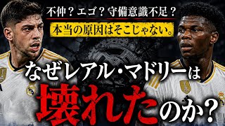 なぜレアル・マドリーは"壊れて"しまったのか?
