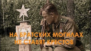На братских могилах не ставят крестов