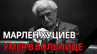 В Москве скончался легендарный советский режиссер Марлен Хуциев