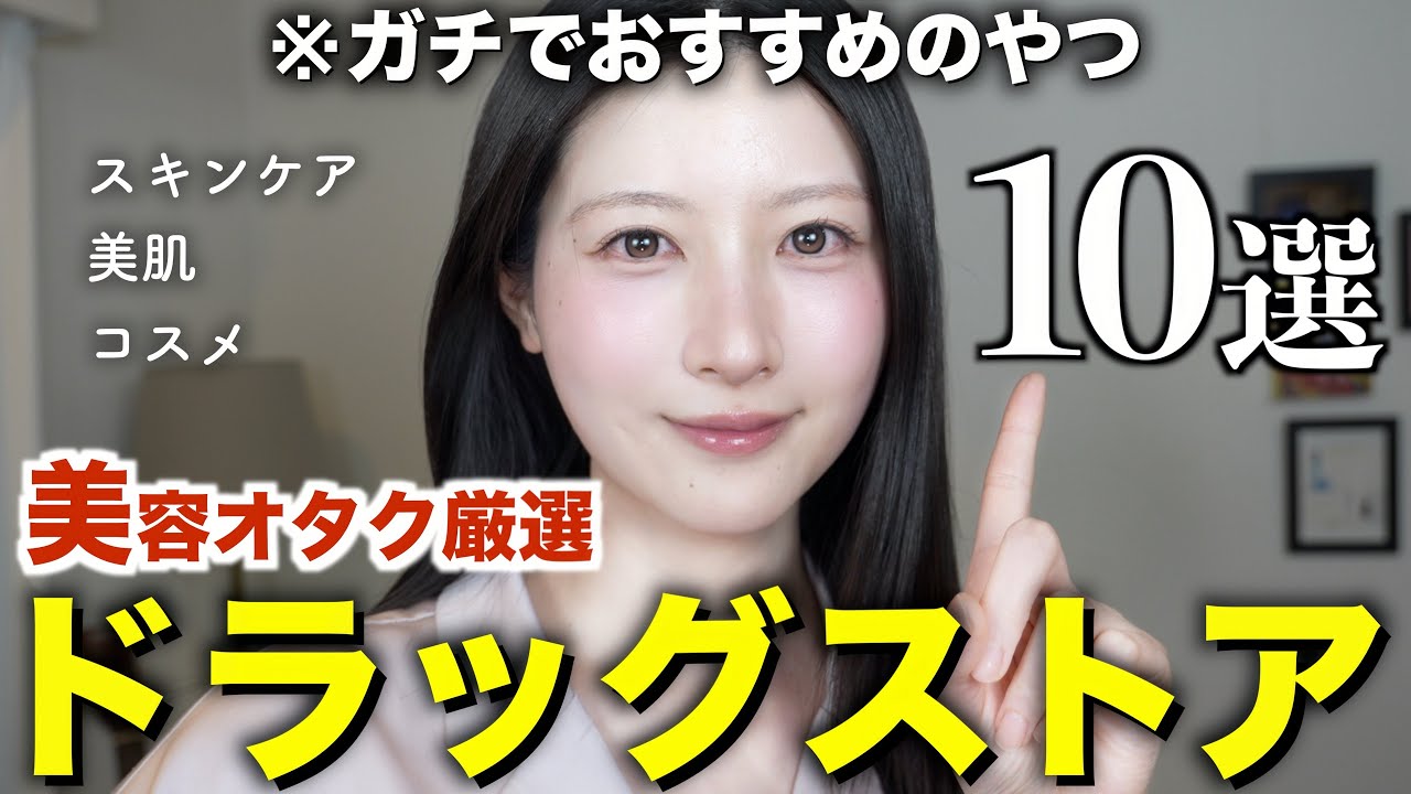 【見つけたら即買って‼️】ドラッグストアで絶対買うべきスキンケア&コスメ10選【肌荒れ/乾燥/インナードライ/敏感/混合】ドラコス