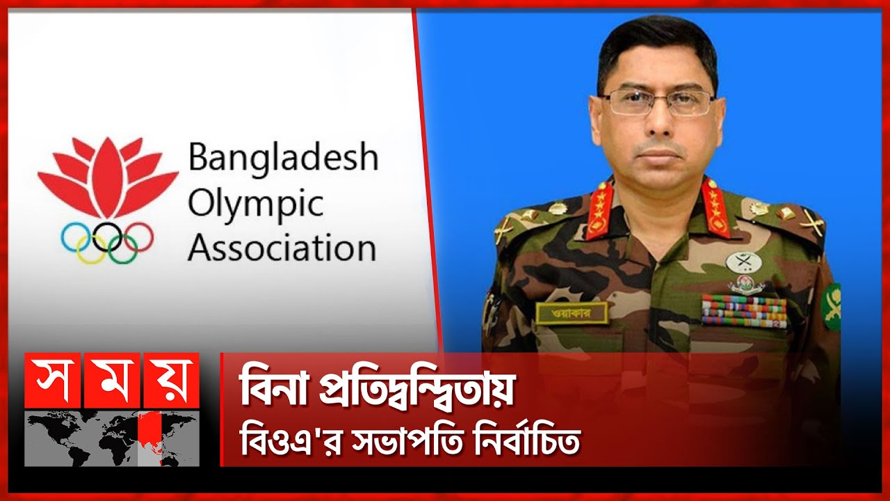 বিওএ'র নতুন সভাপতি সেনাপ্রধান ওয়াকার-উজ-জামান | Army Chief General Waker-Uz-Zaman | BOA President