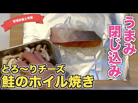 鮭としめじのホイル焼き
