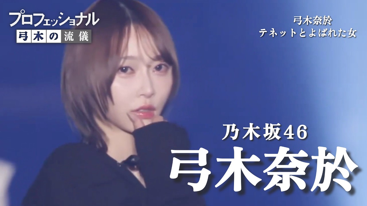 プロフェッショナル 弓木の流儀