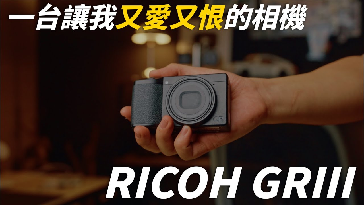 Ricoh GRiii 一台讓我又愛又恨的相機