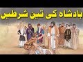 Badshah Ki 3 Shart | 3 Terms Of King | Sabaq Amoz Kahani Urdu/Hindi