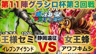 【蟲神器】第８弾環境『第11陣グラシロ杯3回戦』イレブンアイランドVSアワフキムシ『王様セミVS女王蜂デッキ』『クロテイオウゼミ、レギウス、オオスズメバチ』