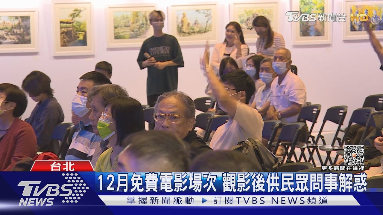 12月免費電影場次!觀影後供民眾問事解惑