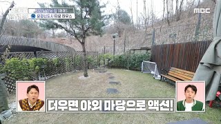 조용하고 활용도👍 골프 연습도 가능한 타운 하우스 야외 마당, MBC 240328 방송