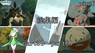 《レジェンズZA発売記念》リョーマのポケモンレジェアル ヒスイ開拓史 総集編part６