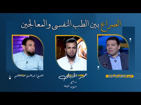 الصراع بين الطب النفسى والمعالجين  من الحياة عمر الحنبلى و أد/ على النبوى والشيخ إبراهيم عبدالعليم