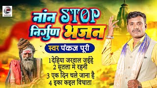 Download lagu #Pankaj Puri का सबसे ज्यादा बजने वाला निर्गुण गीत #Nirgun Jukebox | Non stop Nirgun Geet 2025 mp3 Download lagu #Pankaj Puri का सबसे ज्यादा बजने वाला निर्गुण गीत #Nirgun Jukebox | Non stop Nirgun Geet 2025 mp3