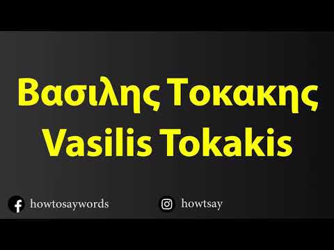 How To Pronounce Βασιλης Τοκακης Vasilis Tokakis