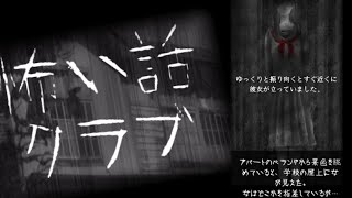 【怖い話クラブ】学校の屋上に立つ少女【実況】
