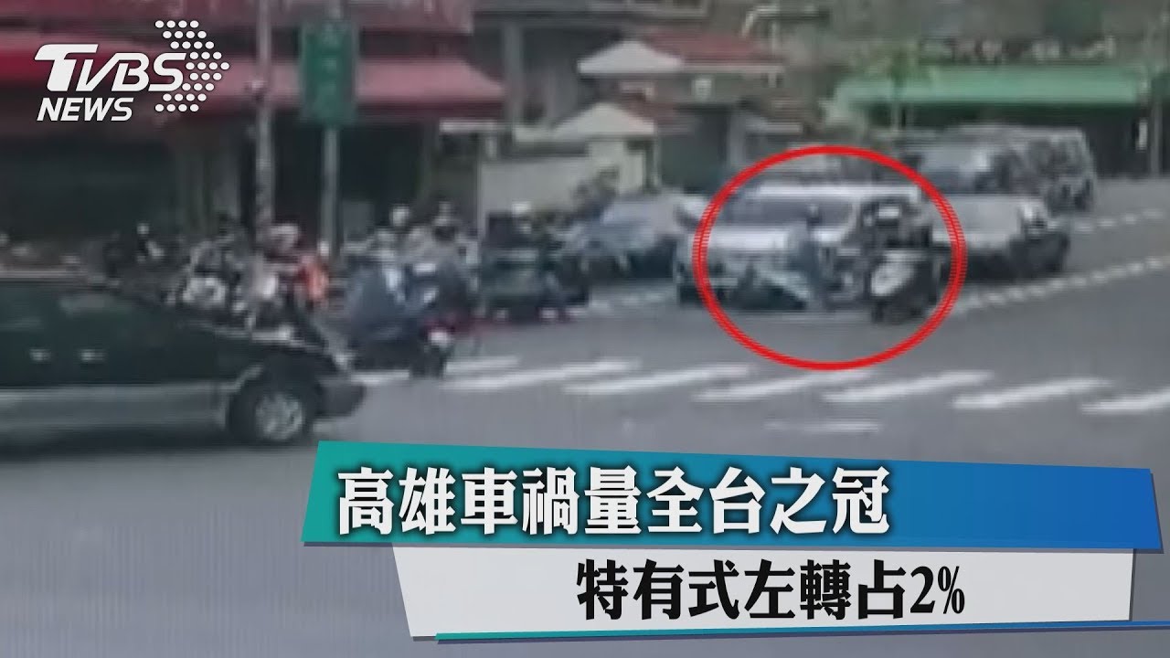 特有「高雄式左轉」　車禍量全台之冠