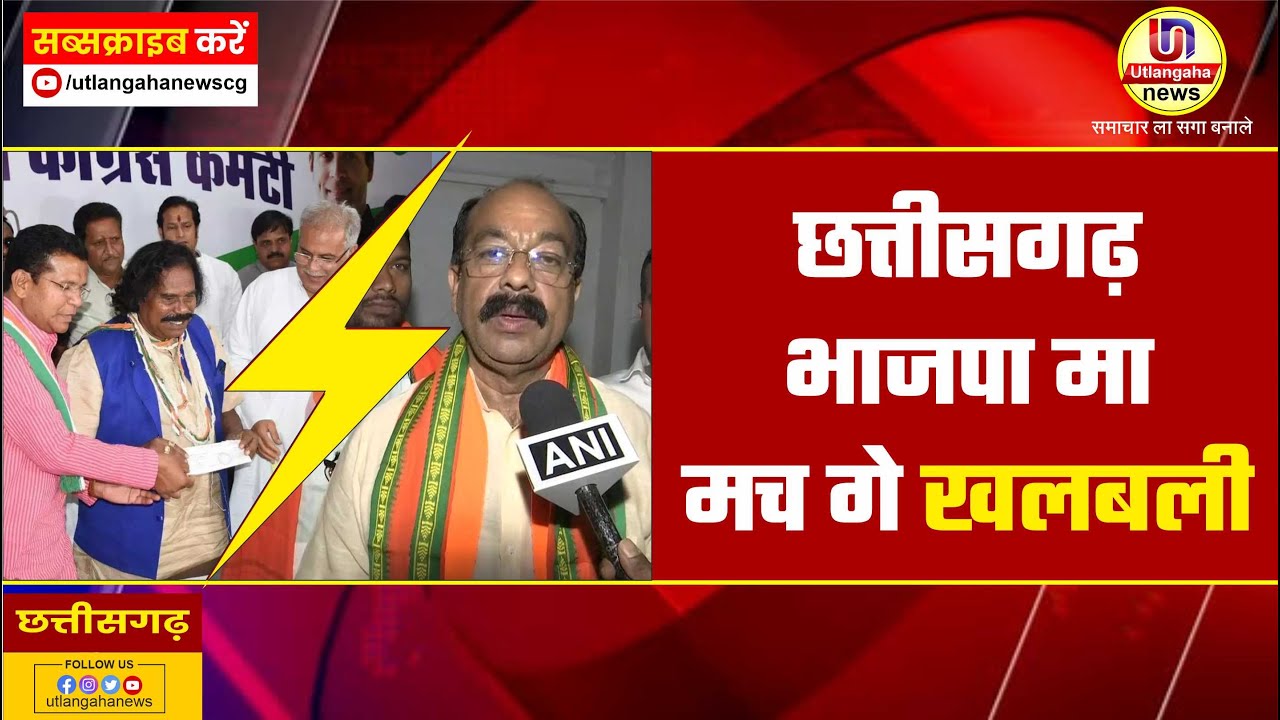 छत्तीसगढ़ भाजपा मा मच गे खलबली