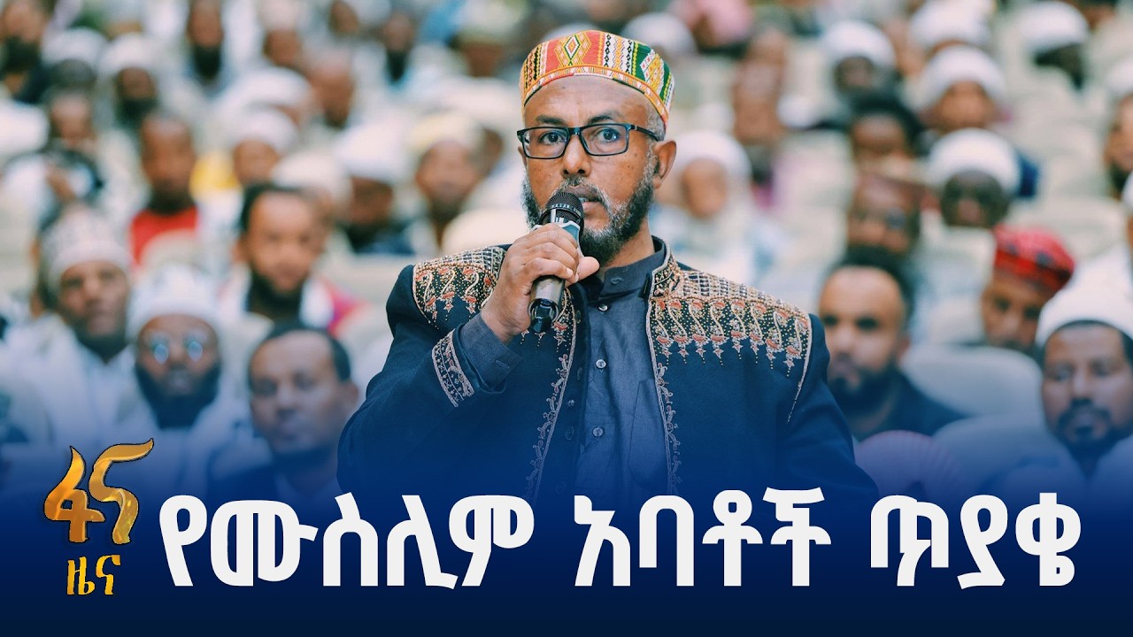 በመዲናዋ ከሙስሊም አባቶች ጋር የተደረገ ውይይት