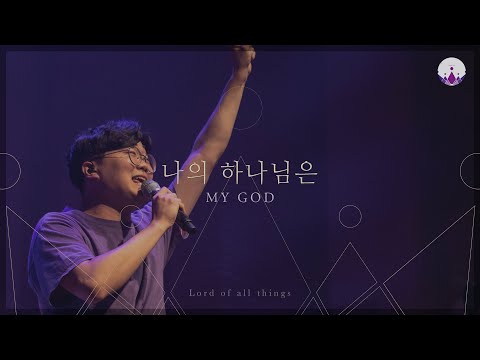 [만유의 주재] Track02_나의 하나님은(My GOD) / 예수전도단 서울화요모임
