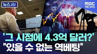 '그 시점에 4.3억 달러?'..있을 수 없는 역베팅 [뉴스.zip/MBC뉴스]