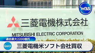 三菱電機米ソフト会社買収 過去最大2200億円【WBS】