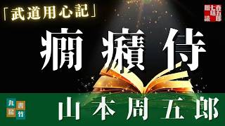 【朗読】山本周五郎『武道用心記 』作業用BGM・睡眠導入などに　　読み手七味春五郎　　発行元丸竹書房