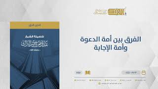 صورة الفرق بين أمة الدعوة وأمة الإجابة - الشيخ عبدالرحمن البراك (1147)