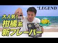 【9/9発売】大人気の柑橘系プロテイン 新フレーバーをレビュー!【ビーレジェンド プロテイン】