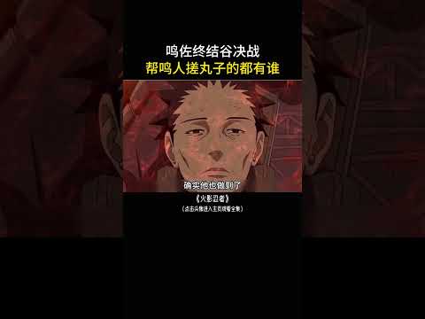 鸣佐终结谷决战，帮鸣人搓丸子的都有谁