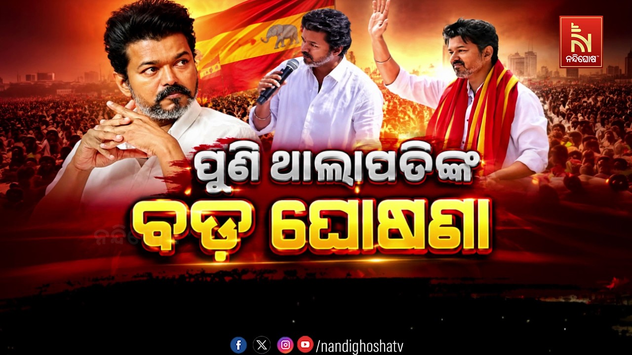 🔴 Live | ପୁଣି ଥାଲାପତିଙ୍କ ବଡ଼ ଘୋଷଣା