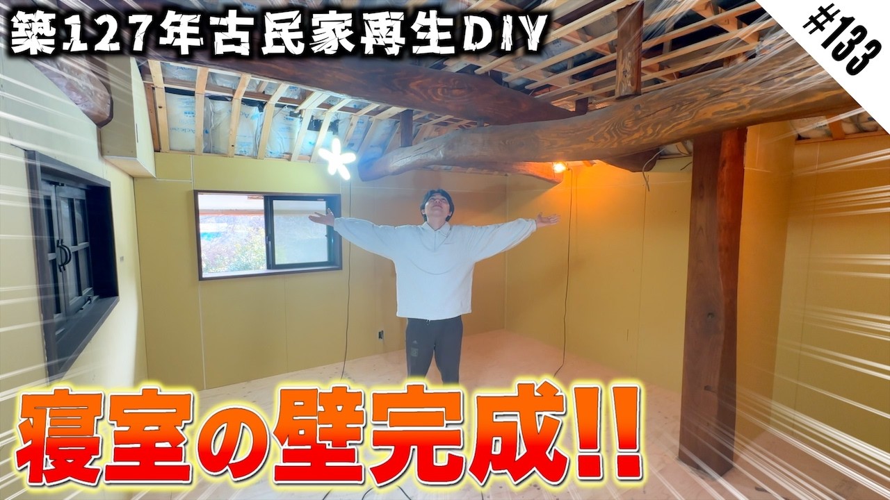 古民家寝室DIY｜約15畳の広々寝室に壁が付いた!!