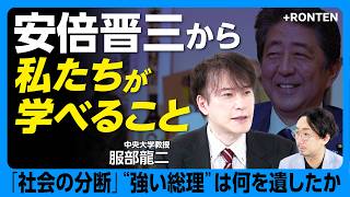 【政治家・安倍晋三をいま探る】デフレ脱却、貿易、外交の功績｜人事を掌握、官邸官僚で権限集中がもたらしたコロナ対応｜「昭和の妖怪」祖父・岸信介の影響｜トランプ大統領との関係を国の利益に【服部龍二】