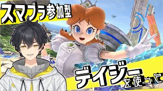 【スマブラ】　「デイジー使ってコンボしたい！」参加型オンライン対戦！　男性Vtuber、雑談、イケメン、初見歓迎、コメントください！