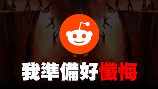 深夜重口台...【Reddit Review】