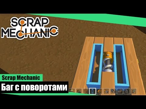 Scrap Mechanic - Баг с Поворотами