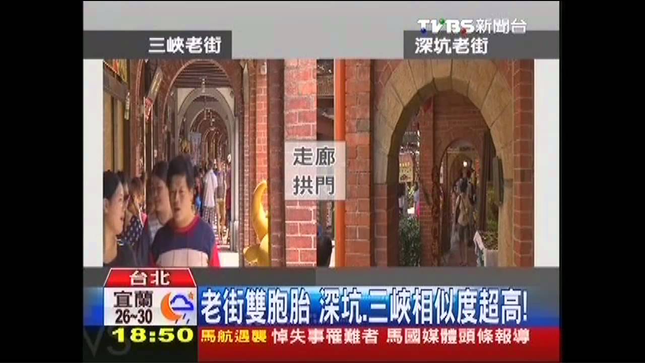 深坑老街拉皮微整 跟三峽「撞臉」